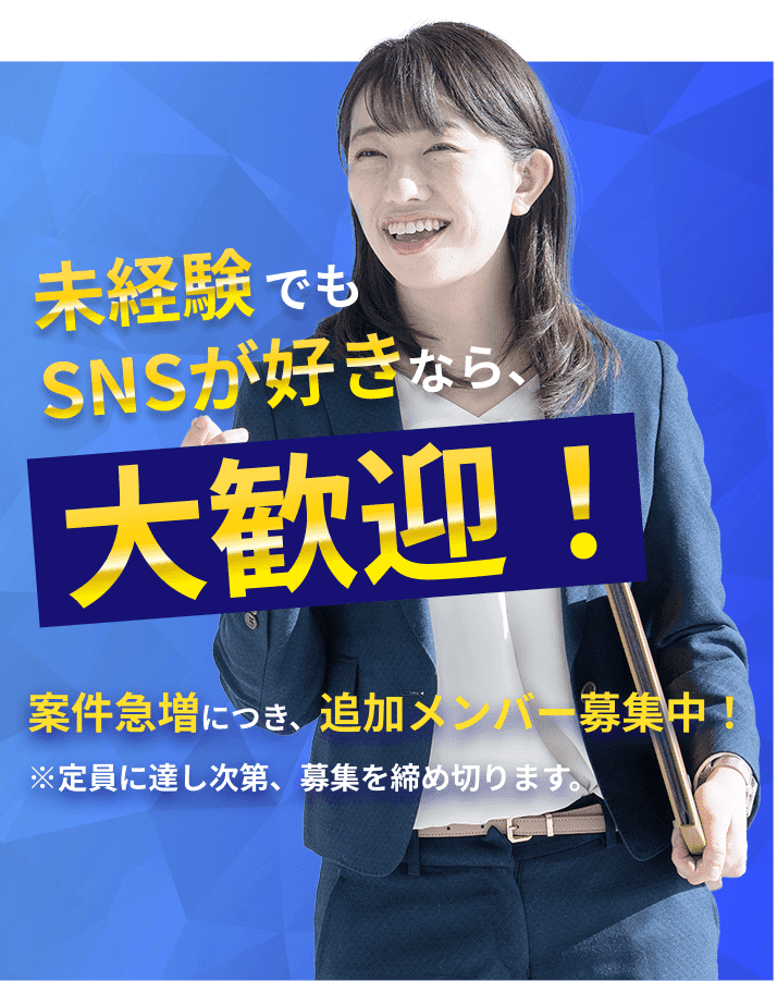 未経験でもsnsが好きなら大歓迎！